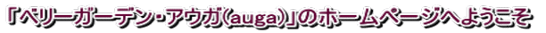 �u�x���[�K�[�f���E�A�E�K(auga)�v�̃z�[���y�[�W�ւ悤���� 